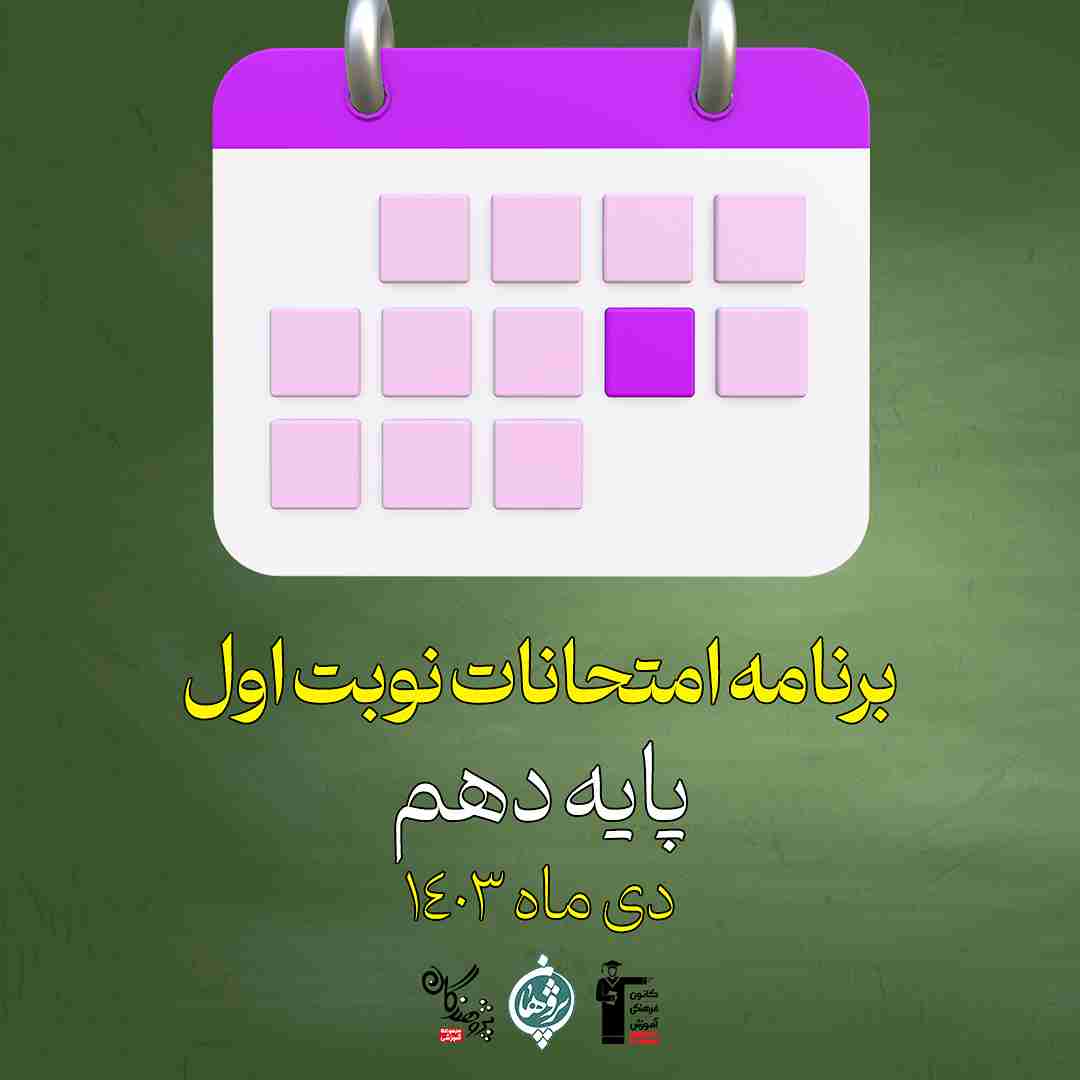 برنامه امتحانات نوبت اول پایه دهم